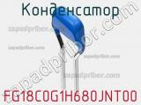 Конденсатор FG18C0G1H680JNT00 фотография 2.