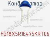 Конденсатор FG18X5R1E475KRT06 фотография 3.