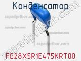 Конденсатор FG28X5R1E475KRT00 фотография 2.
