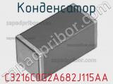 Конденсатор C3216C0G2A682J115AA фотография 3.