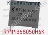 Конденсатор R71PI368050H6K 