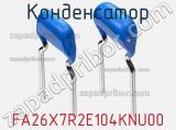 Конденсатор FA26X7R2E104KNU00 фотография 2.