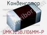 Конденсатор UMK325BJ106MM-P фотография 2.