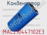 Конденсатор MAL210447102E3 фотография 2.
