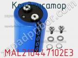 Конденсатор MAL210447102E3 фотография 3.
