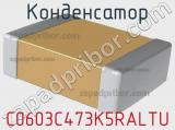 Конденсатор C0603C473K5RALTU фотография 2.