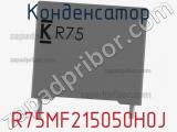 Конденсатор R75MF215050H0J фотография 2.