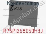 Конденсатор R75PI268050H3J фотография 2.