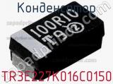 Конденсатор TR3E227K016C0150 фотография 2.