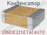 Конденсатор C0603C221JCTACAUTO 