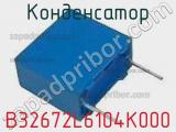 Конденсатор B32672L6104K000 фотография 2.