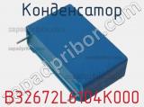 Конденсатор B32672L6104K000 фотография 3.