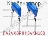 Конденсатор FA24X8R1H104KNU00 фотография 2.