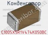 Конденсатор C1005X5R1V474K050BC фотография 2.