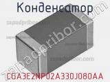 Конденсатор CGA3E2NP02A330J080AA фотография 2.