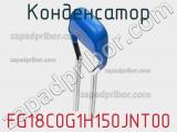 Конденсатор FG18C0G1H150JNT00 фотография 2.