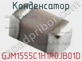 Конденсатор GJM1555C1H1R0JB01D фотография 2.