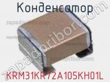 Конденсатор KRM31KR72A105KH01L фотография 2.