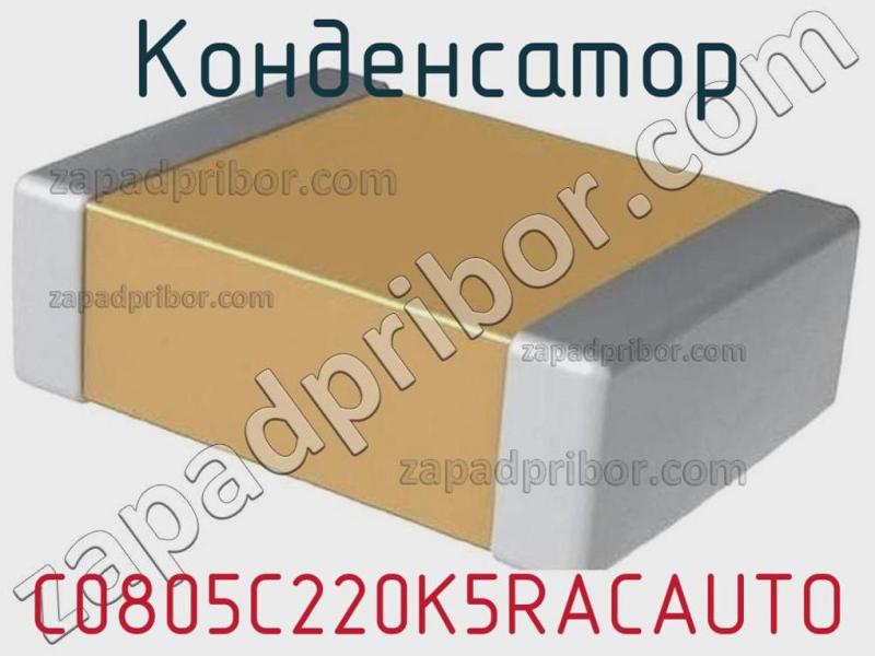 Конденсатор C0805C220K5RACAUTO фотография 1.