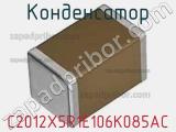 Конденсатор C2012X5R1E106K085AC фотография 2.
