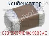 Конденсатор C2012X5R1E106K085AC фотография 3.