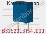 Конденсатор B32520C3154J000 фотография 3.