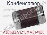 Конденсатор VJ0603A121JXACW1BC фотография 2.