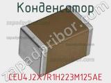 Конденсатор CEU4J2X7R1H223M125AE фотография 2.