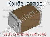 Конденсатор CEU4J2X7R1H473M125AE фотография 2.
