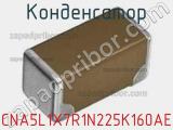 Конденсатор CNA5L1X7R1N225K160AE фотография 2.