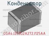 Конденсатор CGA4J2C0G2A272J125AA фотография 2.