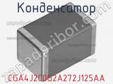 Конденсатор CGA4J2C0G2A272J125AA фотография 3.