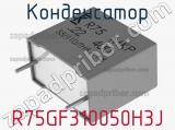 Конденсатор R75GF310050H3J фотография 2.
