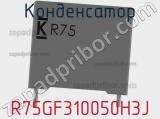 Конденсатор R75GF310050H3J фотография 3.
