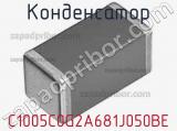 Конденсатор C1005C0G2A681J050BE фотография 2.