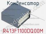 Конденсатор R413F1100DQ00M 