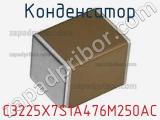 Конденсатор C3225X7S1A476M250AC фотография 2.
