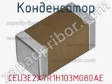 Конденсатор CEU3E2X7R1H103M080AE фотография 2.