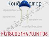 Конденсатор FG18C0G1H470JNT06 фотография 3.