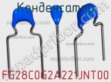 Конденсатор FG28C0G2A221JNT00 фотография 2.