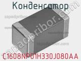 Конденсатор C1608NP01H330J080AA фотография 2.