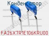 Конденсатор FA26X7R1E106KRU00 фотография 2.