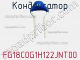 Конденсатор FG18C0G1H122JNT00 фотография 3.