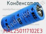 Конденсатор MAL250117102E3