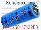 Конденсатор MAL250117122E3