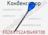 Конденсатор FG28X7S2A104KRT00 фотография 2.