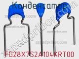 Конденсатор FG28X7S2A104KRT00 фотография 3.