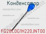 Конденсатор FG28C0G1H220JNT00 фотография 2.