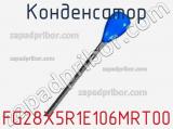 Конденсатор FG28X5R1E106MRT00 фотография 2.