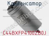 Конденсатор C44BXFP4100ZB0J